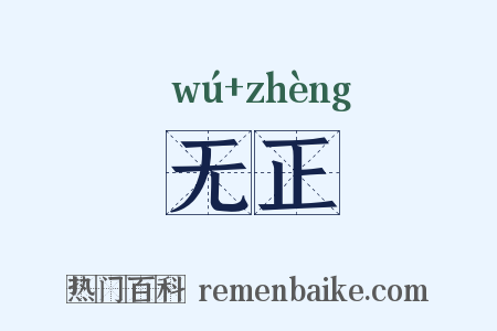 无正是什么意思的图片